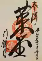 行願寺(革堂)の御朱印