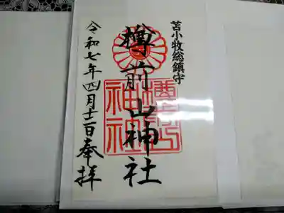 樽前山神社の御朱印