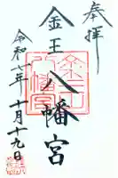 金王八幡宮の御朱印