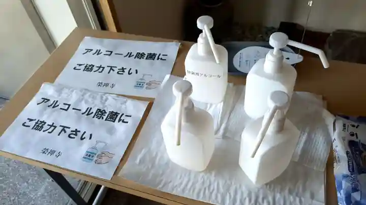 榮禅寺の感染症対策