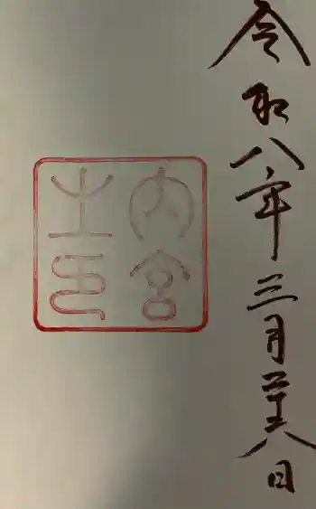 伊勢神宮内宮(皇大神宮)の御朱印 2026年03月