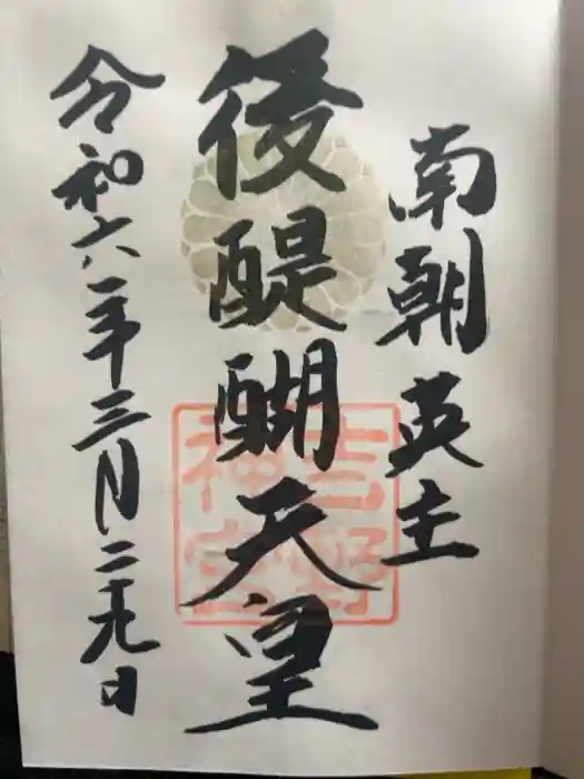 吉野神宮の御朱印