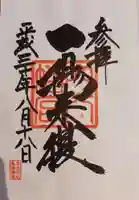 穴八幡宮の御朱印