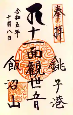 飯沼山 圓福寺の御朱印