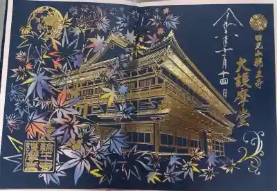 日光山輪王寺大護摩堂の御朱印