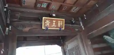 医王寺のその他建物