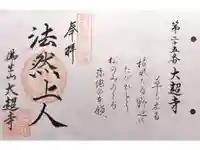 大超寺の御朱印