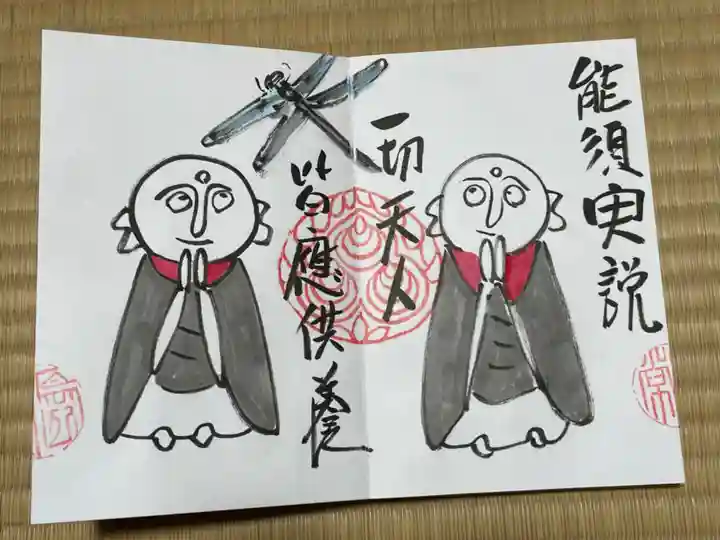 円常院(圓常院) enjoyntempleの御朱印