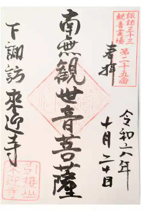 来迎寺の御朱印