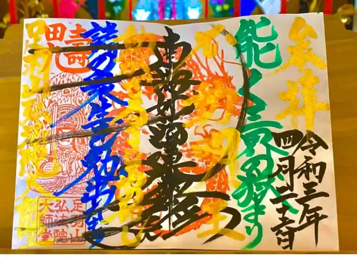 弘法院大師堂の御朱印