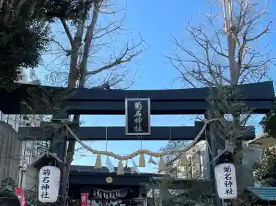 菊名神社の{uncategorized: "未分類", other: "その他", undefined: "問題あり", building: "その他建物", grave: "お墓", sacred_gate: "鳥居", guardian: "狛犬", statue: "像", buddha: "仏像", history: "歴史", nature: "自然", garden: "庭園", animal: "動物", pagoda: "塔", temizu: "手水舎", mountain_gate: "山門・神門", sanctuary: "本殿・本堂", subordinate: "末社・摂社", art: "芸術", scenery: "景色", jizo: "地蔵", ema: "絵馬", goshuin: "御朱印", omikuji: "おみくじ", items: "授与品その他", amulet: "お守り", goshuincho: "御朱印帳", eats: "食事", festival: "お祭り", votive_dance: "神楽", shichigosan: "七五三参", wedding: "結婚式", experience: "体験その他", initially: "初詣", around: "周辺", anti_infection: "感染症対策"}