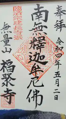 福聚寺の御朱印