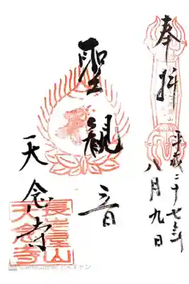 天念寺の御朱印