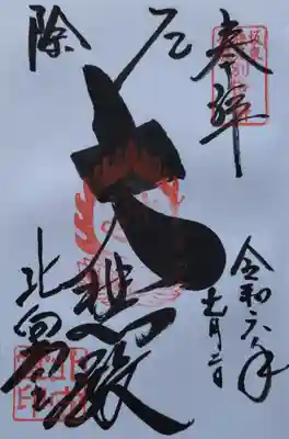 北向観音の御朱印