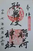 歌舞伎稲荷神社の御朱印