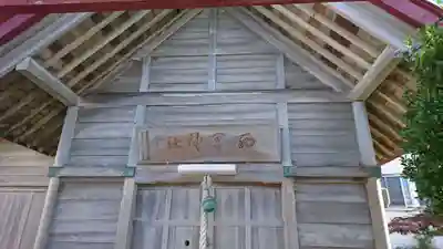 西宮神社(青森県)