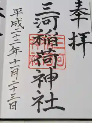 三河稲荷神社の御朱印