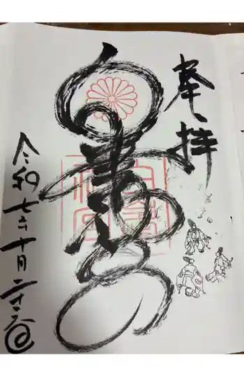 白峯神宮の御朱印 2025年10月