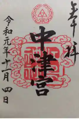 〖御朱印011〗
 三宮 中津宮
（書置き）