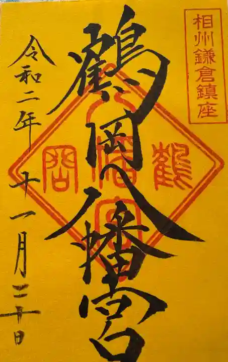 鶴岡八幡宮の御朱印