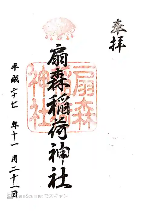 扇森稲荷神社の御朱印
