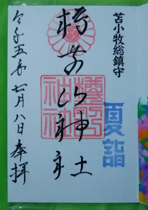 樽前山神社(北海道)