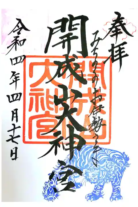 福島県郡山市にある開成山大神宮にお参りに行ってきました。
初めての郡山。初めての開成山大神宮。
周りも広い公園と湖畔があって素敵な場所でした!!
素敵な御朱印も頂きました。