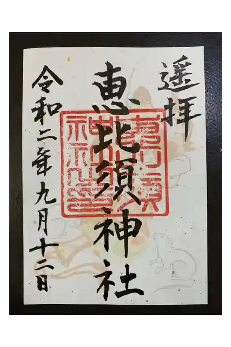恵比須神社の御朱印