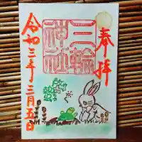 三輪神社の御朱印