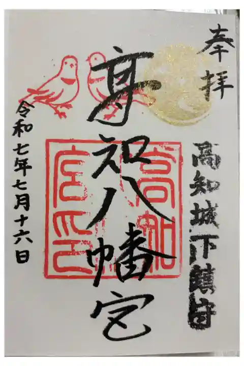 高知八幡宮 高知市はりまや町