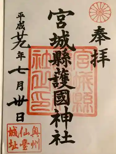宮城縣護國神社の御朱印