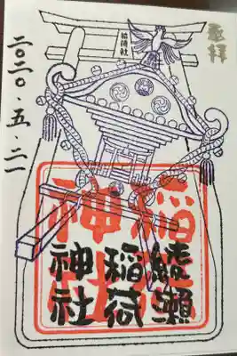 綾瀬稲荷神社の御朱印