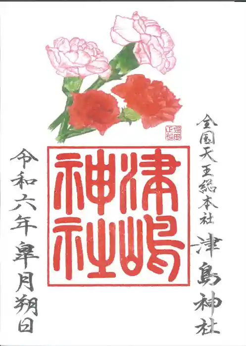 津島神社の御朱印