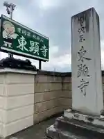 東顕寺のその他建物