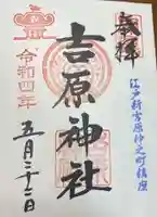 吉原神社(東京都)