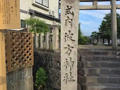 彼方神社の鳥居