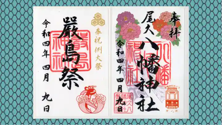 尾久八幡神社の御朱印