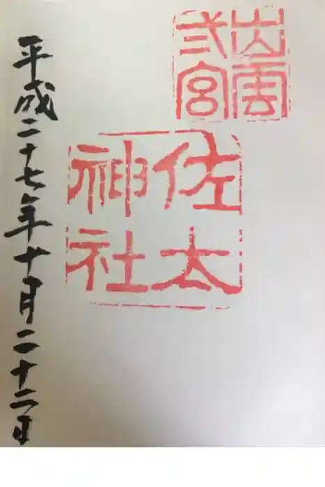 佐太神社の御朱印