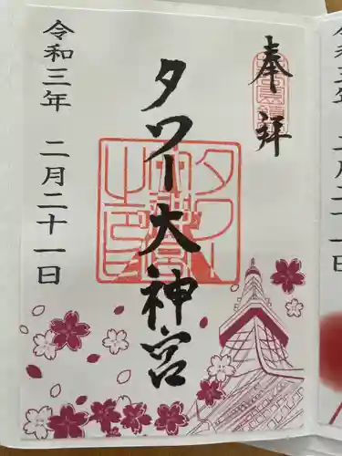 タワー大神宮の御朱印