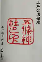 五條天神社の御朱印