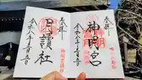 阿佐ヶ谷神明宮の御朱印
