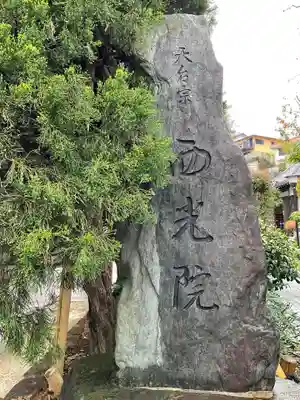 西光院のその他建物