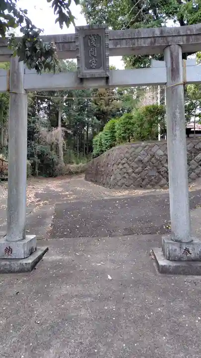 浅間神社(神奈川県)
