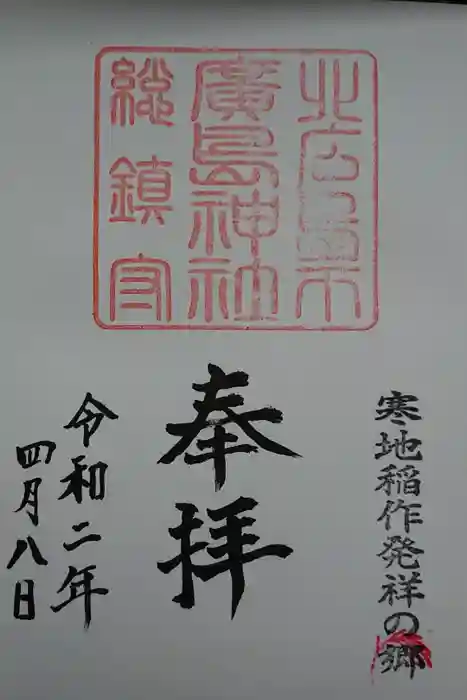 北広島市総鎮守　廣島神社の御朱印