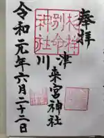 川津来宮神社の御朱印