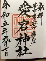 愛宕神社の御朱印