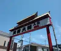 川崎大師(平間寺)(神奈川県)