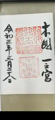 伊太祁曽神社(和歌山県)