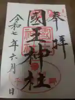 國王神社の御朱印