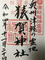 猿賀神社の御朱印